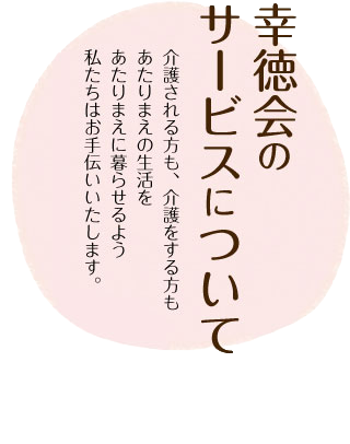 幸徳会のサービスについて